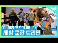Thumbnail for the Drippin - 저세상 텐션 드리핀 (DRIPPIN) 이 세상 COOL함이 아니다! 팩트를 뒤집어놓은 포즈 열전 [여기보세요 찰칵!] link, provided by host site