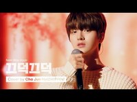Thumbnail for the Drippin - [woollim THE LIVE 3] 차준호(DRIPPIN) - 끄덕끄덕 COVER (원곡: 남우현) link, provided by host site