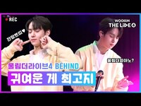 Thumbnail for the Drippin - [woollim THE LIVE 4] 이런 엔딩은 어때? 상상도 못한 귀여움 폭발🧨 | 황윤성(DRIPPIN) - 이런 엔딩(Ending Scene) Behind link, provided by host site