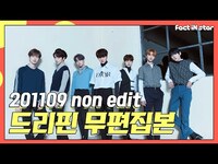 Thumbnail for the Drippin - [무편집] 드리핀(DRIPPIN) non edit link, provided by host site