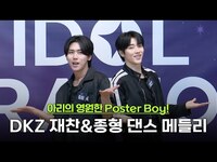 Thumbnail for the DKZ - 재찬&종형 쿵짝 맞는 댄스 메들리 #DUH! #마음따라뛰는건멋지지않아 #LikeaMovie #끄덕 #Nod #Hello link, provided by host site