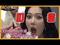 Thumbnail for the K.A.R.D - Dumb Litty가 왜 거기서 나와...?🌺ㅣ엠카운트다운 비하인드📹ㅣ카더라통신 E30ㅣKARD link, provided by host site