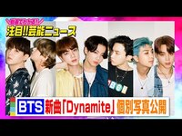 Thumbnail for the BTS - 、新曲「Dynamite」個別写真を公開　衣装・ポーズで個性をアピール 【動画でわかる！注目芸能ニュース】 link, provided by host site
