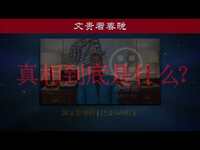 Thumbnail for the Miles Guo - 文贵看春晚之十七，泛亚和E租宝 link, provided by host site