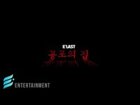 Thumbnail for the E'LAST - [E'CLIP] 작전명 : 초콜렛🍫을 찾아라｜느닷없이 폐가에 던져진 엘라스트👻 link, provided by host site