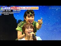 Thumbnail for the E-girls - 【ピーター・パン】山崎玲奈＆元E-girls・山口乃々華が「ネバーランド」を熱唱　ブローウェイミュージカル『ピーター・パン』製作発表記者会見 link, provided by host site