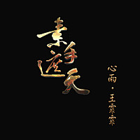 Thumbnail for the Fei - 心雨 link, provided by host site
