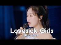 Thumbnail for the Blackpink - [woollim THE LIVE 4] Baby Soul(Lovelyz) - Lovesick Girls COVER (원곡:) link, provided by host site