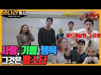 Thumbnail for the K.A.R.D - 😍사랑, 기쁨, 행복 그것은 랍스터ㅣ분량도 랍스터도 다 먹어버린 제이셉🍴ㅣ카더라통신 E12ㅣKARD link, provided by host site