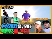 Thumbnail for the K.A.R.D - 여름맞이 특집🌊서핑 지니어스의 탄생🏄ㅣ수상레저 즐기려다 북한강 꿀-꺽?!ㅣ카더라통신 E13ㅣKARD link, provided by host site