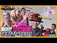 Thumbnail for the K.A.R.D - 돌아온 소민살롱💇 대환장파티!!ㅣ원장 미니제이와 부원장 세비제이의 핫트렌드 헤어시술ㅣ카더라통신 E18ㅣ소민살롱✂️ㅣKARD link, provided by host site