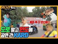 Thumbnail for the K.A.R.D - 텐셥업 된 소민이가 자발적으로 애교를??!!🤭ㅣ🛣도로 말고 🇮🇳인도에 공연 간 ㅣ카더라통신 E19ㅣKARD link, provided by host site