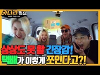 Thumbnail for the K.A.R.D - 이런 몰카는 처음일걸??😱ㅣ상상도 못 할 긴장감! 📦택배가 이렇게 쪼인다고?!ㅣ카더라통신 E21ㅣKARD link, provided by host site