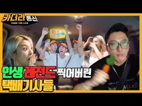 Thumbnail for the K.A.R.D - 본인 방금 카드가 택배 배달해주는 상상함😍ㅣ인생 레전드 찍어버린 📦택배기사들ㅣ카더라통신 E22ㅣKARD link, provided by host site
