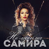 Thumbnail for the Samira - Не любима link, provided by host site