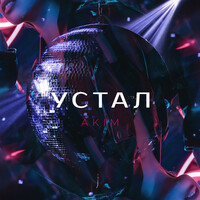 Thumbnail for the Akim - Устал link, provided by host site