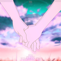 Thumbnail for the FEiN - Только ты link, provided by host site
