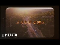 Thumbnail for the Billlie - [track by YOON] 윤종신 '고속도로 로맨스' link, provided by host site