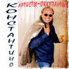 Thumbnail for the Konstantino - Артисты-оккупанты link, provided by host site