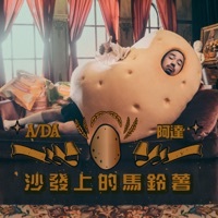 Thumbnail for the Ada - 沙發上的馬鈴薯 link, provided by host site