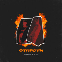 Thumbnail for the Skream - ОТПУСТИ link, provided by host site