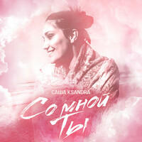 Thumbnail for the Ksandra - Со мной ты link, provided by host site