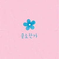 Image of Kim Bo Kyung linking to their artist page due to link from them being at the top of the main table on this page