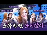 Thumbnail for the Joy - 💚 보는 라디오 | 웬디의 영스트리트 link, provided by host site