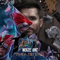 Thumbnail for the Noize MC - Лига легенд link, provided by host site