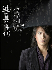 Thumbnail for the Wu Bai - 純真年代 link, provided by host site