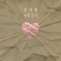 Thumbnail for the Jukjae - 사랑한대 link, provided by host site