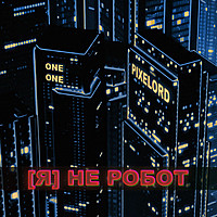 Thumbnail for the Pixelord - Я не робот link, provided by host site