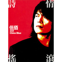 Thumbnail for the Wu Bai - 詩情搖滾 link, provided by host site