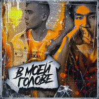 Thumbnail for the Cali - В моей голове link, provided by host site