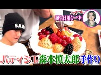 Thumbnail for the SixTONES - 【きょもの誕生日ケーキ作ってみた🍰】６人でお祝いして大盛り上がり🎉 link, provided by host site