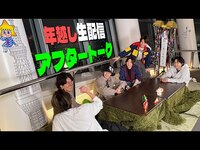 Thumbnail for the SixTONES - 【年越し生配信アフタートーク】さらに盛り上がっちゃいました🎍 link, provided by host site