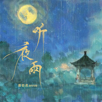 Thumbnail for the Annie - 听夜雨 link, provided by host site