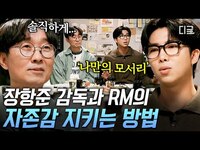 Thumbnail for the RM - [#알쓸인잡] 장항준과 이 말하는 자존감 지키는 방식💜 건강한 열등감으로부터 스스로를 지키기 위한 나만의 노력💦 link, provided by host site