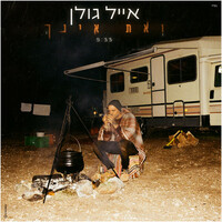 Thumbnail for the Eyal Golan - ואת אינך link, provided by host site