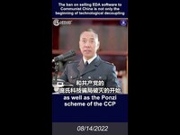 Thumbnail for the Miles Guo - 文贵直播：EDA软件的禁售是科技脱钩的开始，也是中共庞氏科技骗局、现代化生活和经济破灭的开始。 link, provided by host site