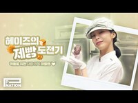Thumbnail for the Heize - ꒰১ 헤이즈의 제빵 도전기 ໒꒱ | 떡들을 위한 사랑 가득 마들렌 🍰 link, provided by host site