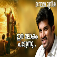 Thumbnail for the Vijay Yesudas - Ee Lokam Paadunnu link, provided by host site