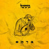 Image of Gusto linking to their artist page due to link from them being at the top of the main table on this page
