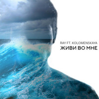 Thumbnail for the Ray - Живи во мне link, provided by host site