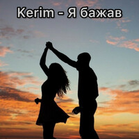 Thumbnail for the Kerim - Я бажав link, provided by host site