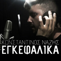 Thumbnail for the Konstantinos Nazis - Egkefalika link, provided by host site
