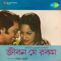 Thumbnail for the Anup Ghoshal - Ek Mone Aar Ek Mon Dile (From "Jibon Je Rakam") link, provided by host site