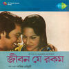 Thumbnail for the Anup Ghosal - Ek Mone Aar Ek Mon Dile (From "Jibon Je Rakam") link, provided by host site