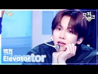 Thumbnail for the Baekhyun - Elevator - 백현 (BAEKHYUN) [뮤직뱅크/Music Bank] | KBS 방송 link, provided by host site