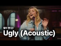 Thumbnail for the Ella Henderson - 엘라 헨더슨 (Ella Henderson) - Ugly 가사 번역 라이브 link, provided by host site